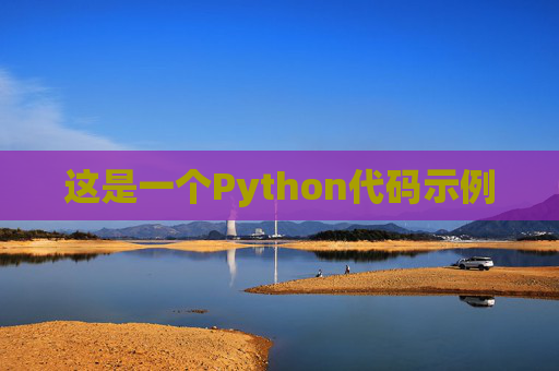 这是一个Python代码示例